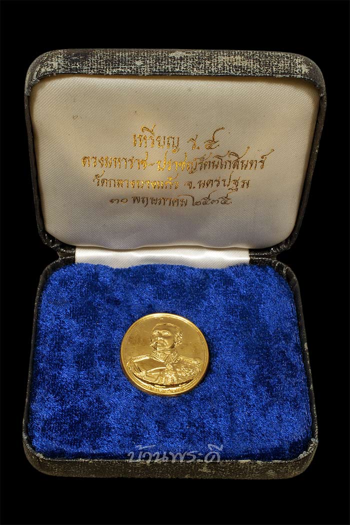 เหรียญดวงมหาราช เนื้อทองคำ พร้อมกล่องเดิม ปี 2535 วัดกลางบางแก้ว จ.นครปฐม