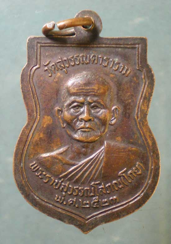 เหรียญปี23 หลวงพ่อโกย วัดพนัญเชิง อยุธยา