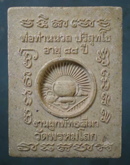 พระผงอายุ88 พ่อท่านนวล วัดไสหร้า