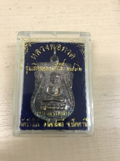 เหรียญหลวงพ่อทวด เลื่อนสมณศักดิ์36 เนื้อเงิน พร้อมกล่องเดิม