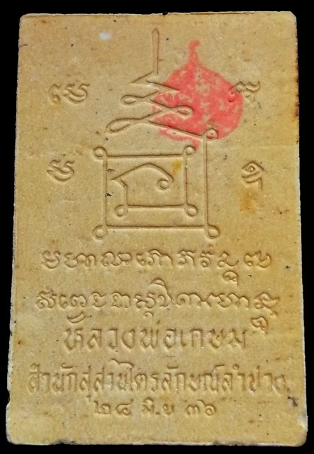 120 ฿ พระเหนือพรหม รุ่นแรก หลวงพ่อเกษม ปี 36 หลังยันต์นะปัดตลอด 2