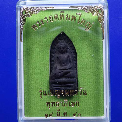 พระรอด รุ่นเบญจมหาวัน วัดมหาวัน 14 มี.ค. 2540