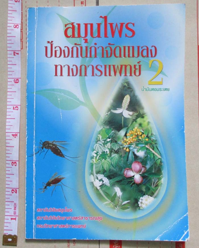 หนังสือสมุนไพรกำจัดแมลงทางการแพทย์ 2น้ำมันหอมระเหย