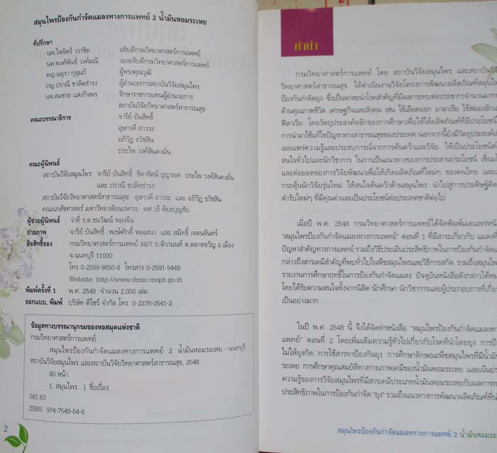 หนังสือสมุนไพรกำจัดแมลงทางการแพทย์ 2น้ำมันหอมระเหย