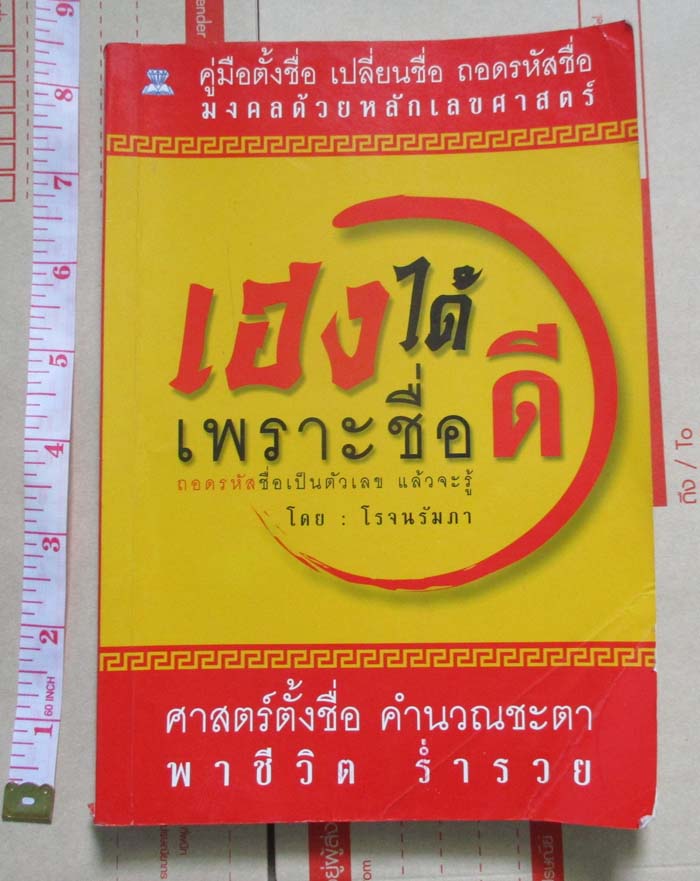 เฮงได้เพราะชื่อดี