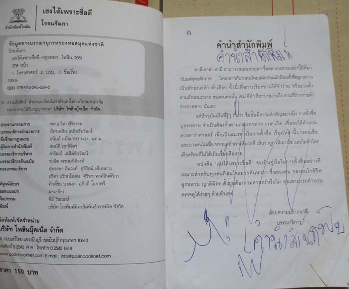 เฮงได้เพราะชื่อดี