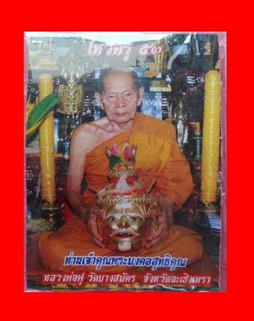 หนุมานเชิญธง ไหว้ครู 53 หลวงพ่อฟู วัดบางสมัคร ปี 2553 ฝังหินเขี้ยวหนุมาน พร้อมซองเดิม..../10-4998
