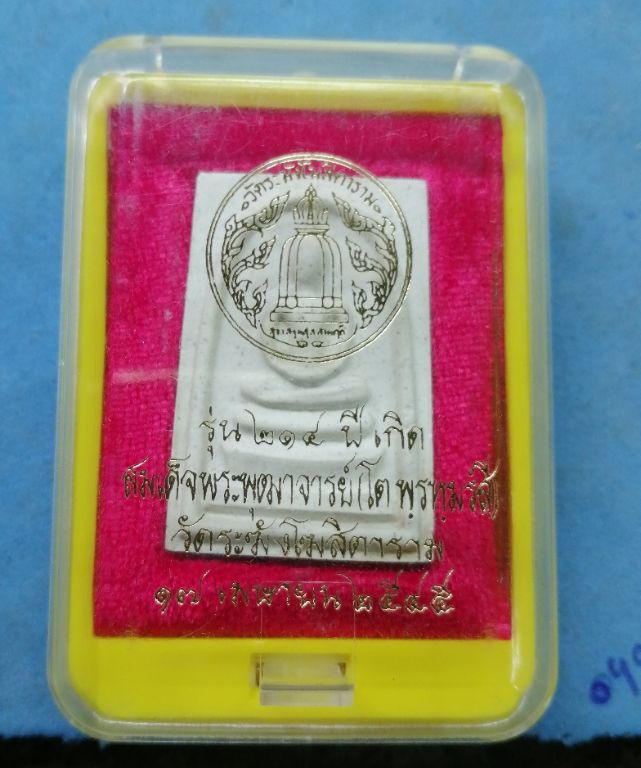 สมเด็จ214ปีเกิดสวยๆพร้อมกล่องครับ