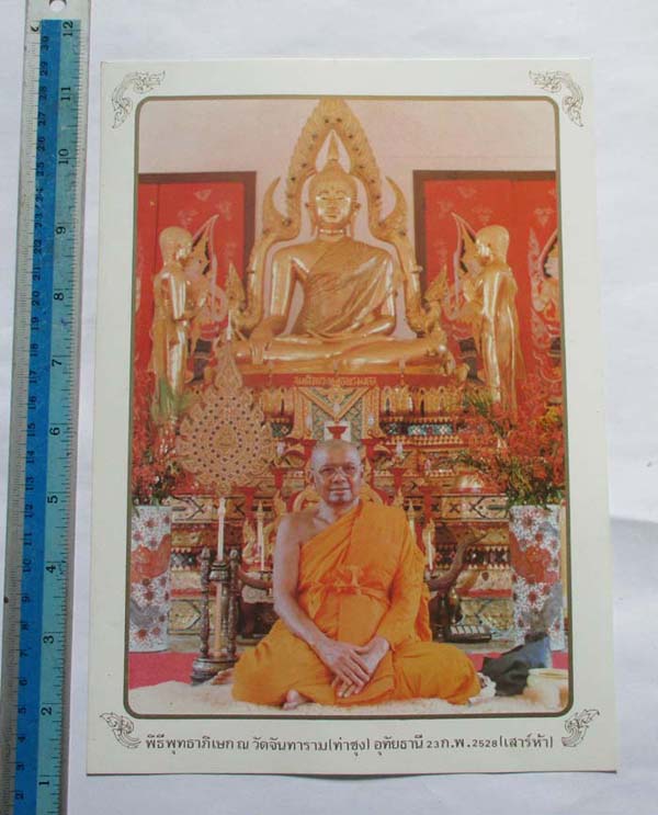 ภาพถ่ายหลวงพ่อฤาษีลิงดำ วัดท่าซุง จ.อุทัยธานี ปี2528 พร้อมกรอบบูชา