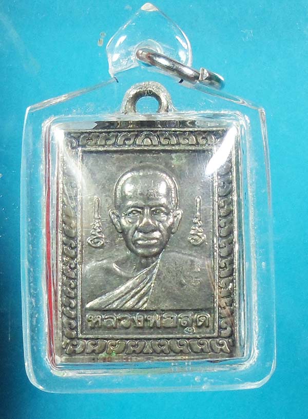 เหรียญแสตมป์(เล็ก) หลวงพ่อสุด วัดกาหลง