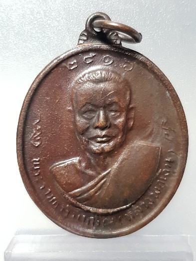เคาะเดียว..190..เหรียญหลวงพ่อเงินหลังหลวงพ่อแช่มวัดดอนยายหอม ปี 1 6