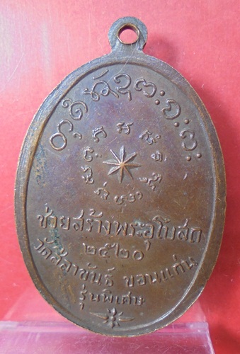 เหรียญหลวงพ่อผาง ปี 2520 วัดอุดมคงคาคีรีเขตต์ จังหวัดขอนแก่น