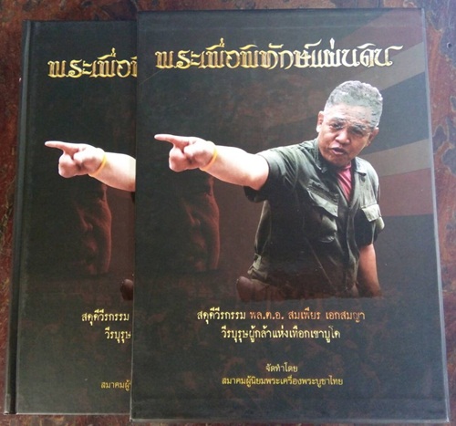 หนังสือพระเพื่อพิทักษ์แผ่นดิน สดุดีวีรกรรม พล.ต.อ. สมเพียร เ อกสมญา วีรบุรุษผู้กล้าแห่งเทือกเขาบูโด