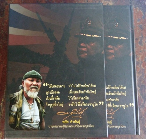 หนังสือพระเพื่อพิทักษ์แผ่นดิน สดุดีวีรกรรม พล.ต.อ. สมเพียร เ อกสมญา วีรบุรุษผู้กล้าแห่งเทือกเขาบูโด