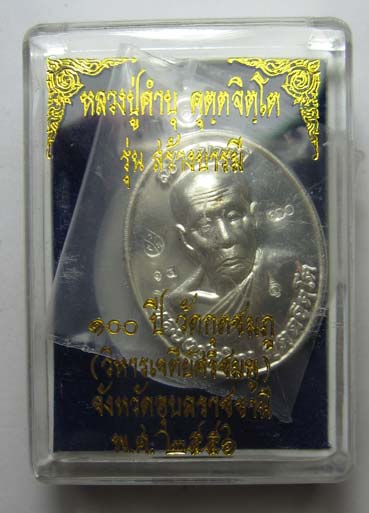 เหรียญ สร้างบารมี วาระ ๑๐๐ ปี ๒๕๕๖ วัดกุดชมภู หลวงปู่คำบุ คุตฺตจิตฺโต ศิษย์น้องญาท่านสวน ฉนฺทโร จ. อ