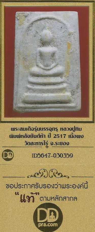 พระสมเด็จบรรจุกรุ ลป.ทิม วัดละหารไร่ พิมพ์หลังยันต์ห้า ปี ๑๗+บัตรรับรองพระแท้*123