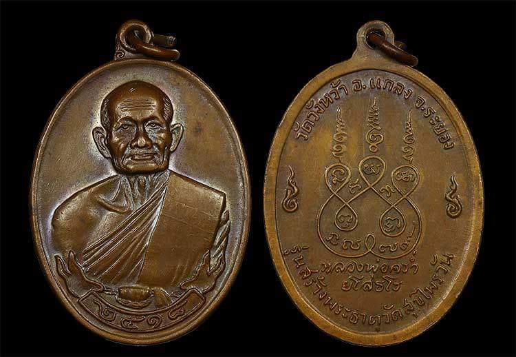 หลวงปู่คร่ำ วัดวังหว้า ปี18.รุ่นสร้างพระธาตุสุขไพรวัน เนื้อทองแดง  จ.ระยอง