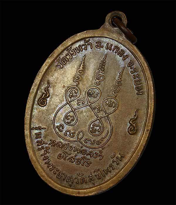 หลวงปู่คร่ำ วัดวังหว้า ปี18.รุ่นสร้างพระธาตุสุขไพรวัน เนื้อทองแดง  จ.ระยอง