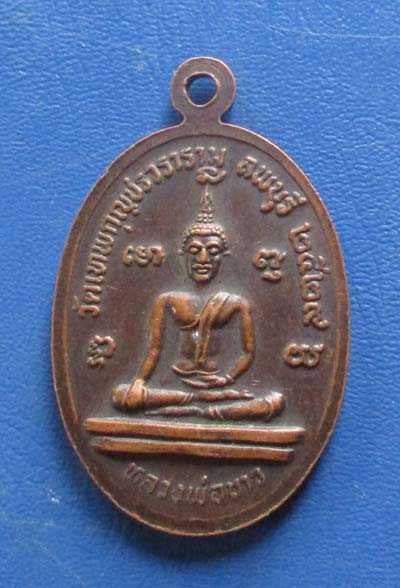 เหรียญหลวงปู่มัง วัดเทพกุญชร จ.ลพบุรี ปี2529 เนื้อทองแดง