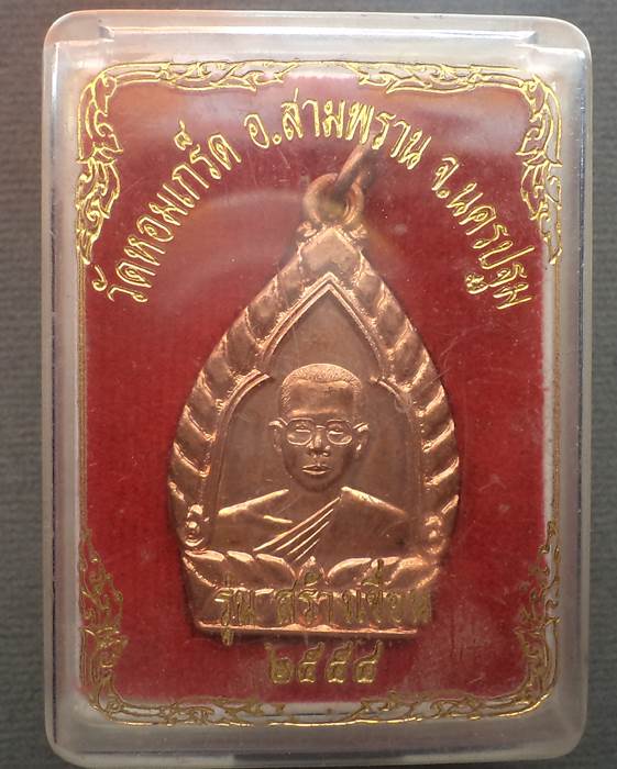 หลวงพ่อเพ้ง วัดหอมเกร็ด **รุ่นสร้างเขื่อน  อ.สามพราน นครปฐม
