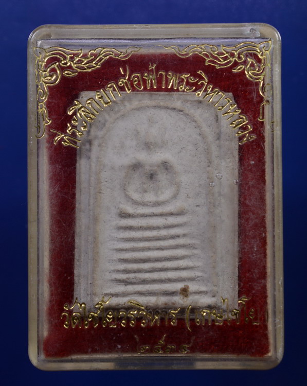 พระสมเด็จเกษไชโย วัดไชโยวรวิหาร ปี 2534