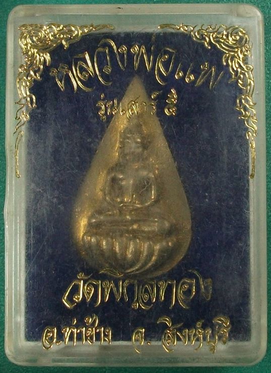 หลวงพ่อแพ วัดพิกุลทอง สิงห์บุรี "แพ ๙๑ เสาร์ ๕"