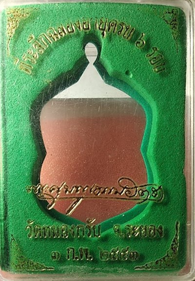 เสมา เนื้อทองฝาบาตร หมายเลข 2093 เลี่ยมรักษาผิวอย่างดี พร้อมกล่อง