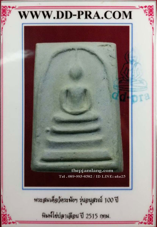 บัตรรับประกันพระแท้