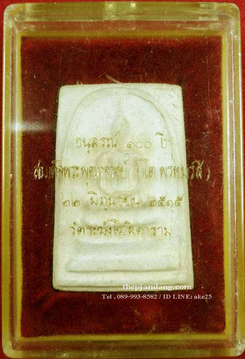 สมเด็จวัดระฆัง รุ่นอนุสรณ์ 100 ปี พิมพ์ไข่ปลาเลือน ปี  2515