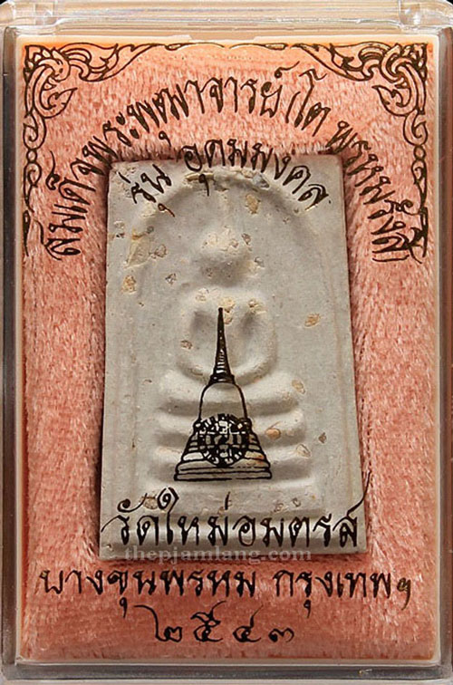 พระสมเด็จบางขุนพรหม(6) พิมพ์เจดีย์ รุ่นอุดมมงคล ปี 2543