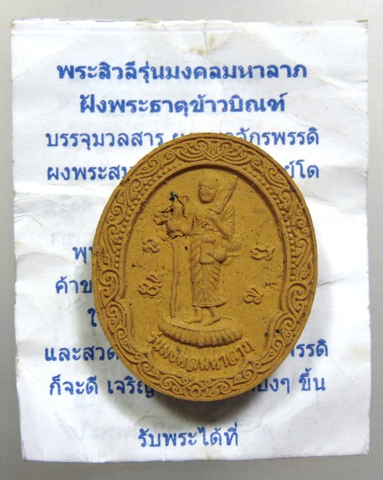 ๒๐ พระสีวลี รุ่นมงคลมหาลาภ สวนป่าดาราธรรม จ เชียงใหม่ ฝังพระธาตุข้าวบิณฑ์