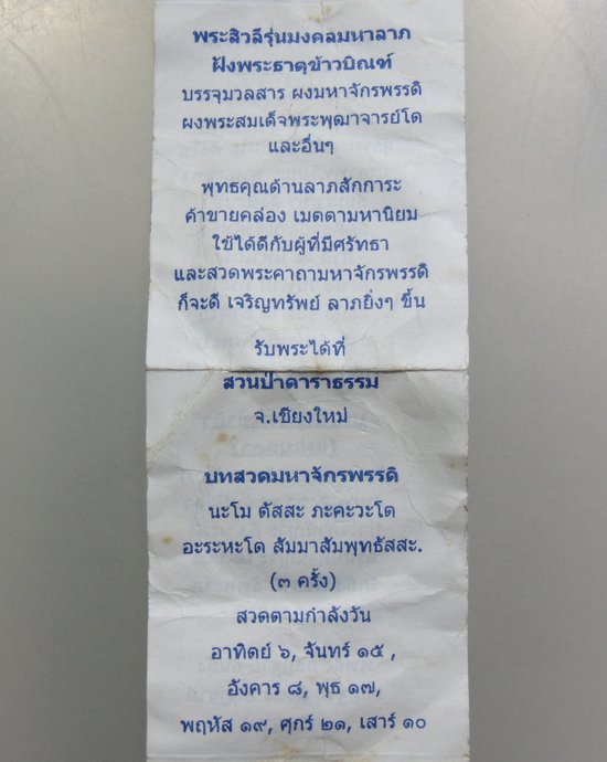 ๒๐ พระสีวลี รุ่นมงคลมหาลาภ สวนป่าดาราธรรม จ เชียงใหม่ ฝังพระธาตุข้าวบิณฑ์