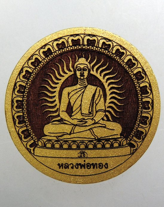 ๒๐ ไม้มงคล แกะสลักด้วยแสงเลเซอร์ หลวงพ่อทอง-หลวงพ่อสมชาย วัดเขาสุกิม