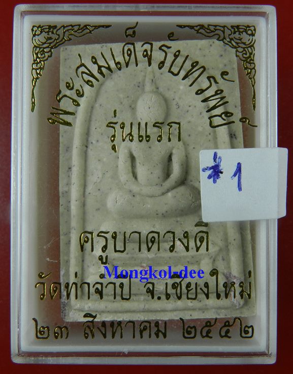 พระสมเด็จรับทรัพย์ รุ่นแรก ครูบาดวงดี วัดท่าจำปี จ.เชียงใหม่ ปี52 No.1