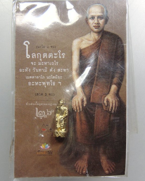 ๒๐ รูปเหมือนหลวงปู่เทพโลกอุดร  องค์เล็ก