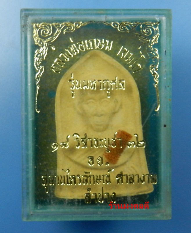 พระผงระฆัง รุ่นมหากุศล ปี32 หลวงพ่อเกษม เขมโก สุสานไตรลักษณ์ จ.ลำปาง