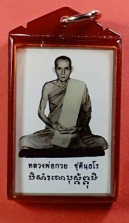 รูปถ่ายหลวงพ่อกวยขนาดห้อยคอปี 62 หลังจีวร