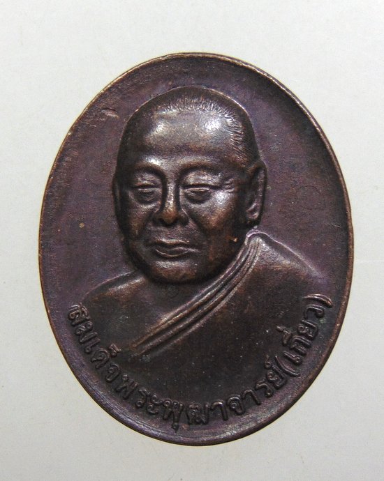 ๒๐ เหรียญสมเด็จพระพุฒาจารย์ เกี่ยว วัดสระเกศวรวิหาร กรุงเทพฯ