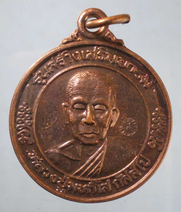 เหรียญหลวงพ่อเพี้ยน วัดเกริ่นกฐิน