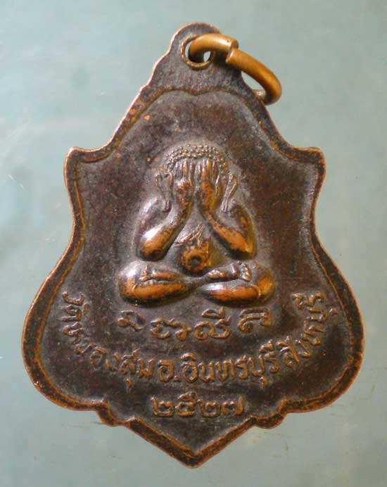 เหรียญปี27 หลวงพ่อจวน วัดหนองสุ่ม สิงห์บุรี