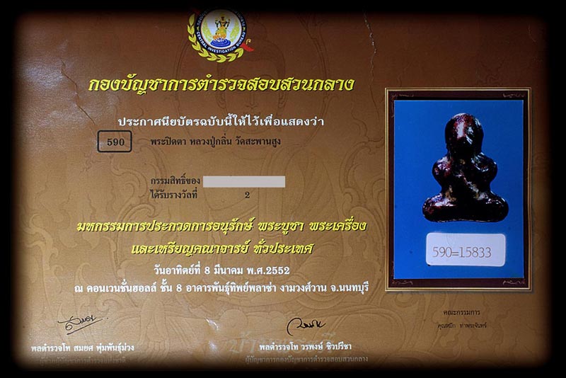 พระปิดตาหลวงปู่กลิ่น วัดสะพานสูง ตัวจริง สวยจริง พร้อมใบเซอร ์ พระติดรางวัลใหญ่มาแล้วหลายงานครับ