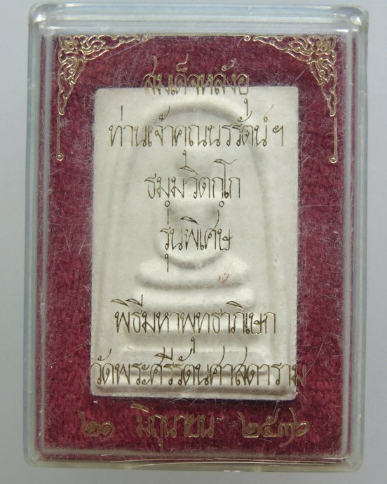 ๒๐ พระสมเด็จหลังอุ รุ่นพิเศษ ท่านเจ้าคุณนรฯ ปี๓๖
