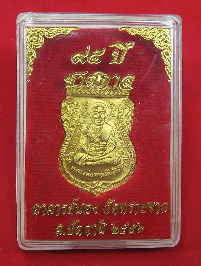 ***เหรียญเสมาหน้าเลื่อนสมณะศักดิ์ 95 ปีชาตกาล พระอาจารย์นอง วัดทราบขาว เนื้อทองฝาบาตร ปี 2556