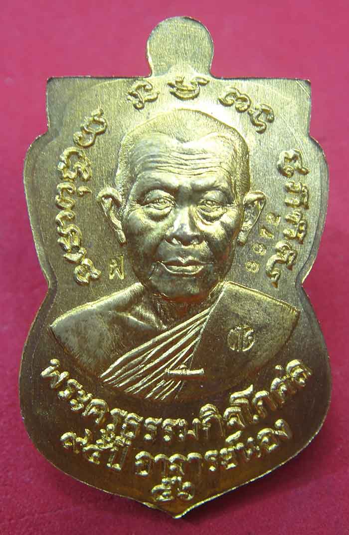 ***เหรียญเสมาหน้าเลื่อนสมณะศักดิ์ 95 ปีชาตกาล พระอาจารย์นอง วัดทราบขาว เนื้อทองฝาบาตร ปี 2556