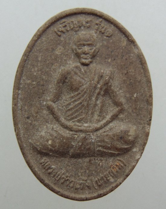 ๒๐ พระผงรูปเหมือนหลวงปู่ข้าวแห้ง วัดตาปันศรัทธาธรรม จ สุรินทร์