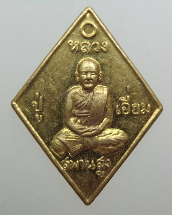 ๒๐ เหรียญหลวงปู่เอี่ยม วัดสะพานสูง ยุคหลัง
