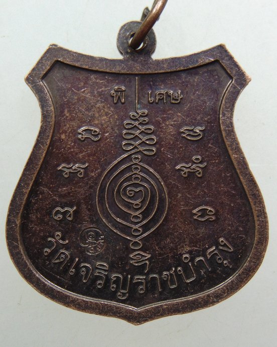 ๒๐ เหรียญหลวงปู่แผ้ว วัดเจริญราชบํารุง