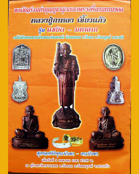 **วัดใจ**เหรียญเสมาหลังหมูคาบแก้วเหยียบเมฆ หลวงปู่กาหลง วัดเขาแหลม จ.สระแก้ว ปี๒๕๕๒**พร้อมซองเดิมสวย