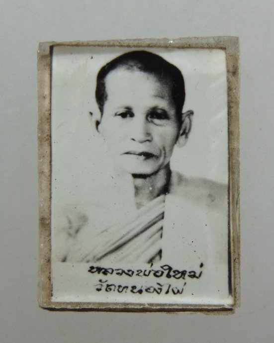 ๒๐ รูปอัดกระจก หลวงพ่อใหม่ วัดหนองไผ่ จ ลพบุรี
