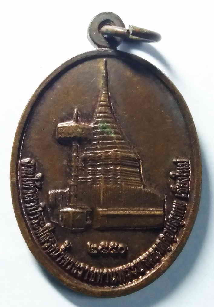 40 บาท เหรียญที่ระลึกงานไหว้สาป๋ารมีสรงน้ำพระราชทาน พระบรมธาตุดอยสุเทพ จังหวัดเชียงใหม่ สร้างปี 2550